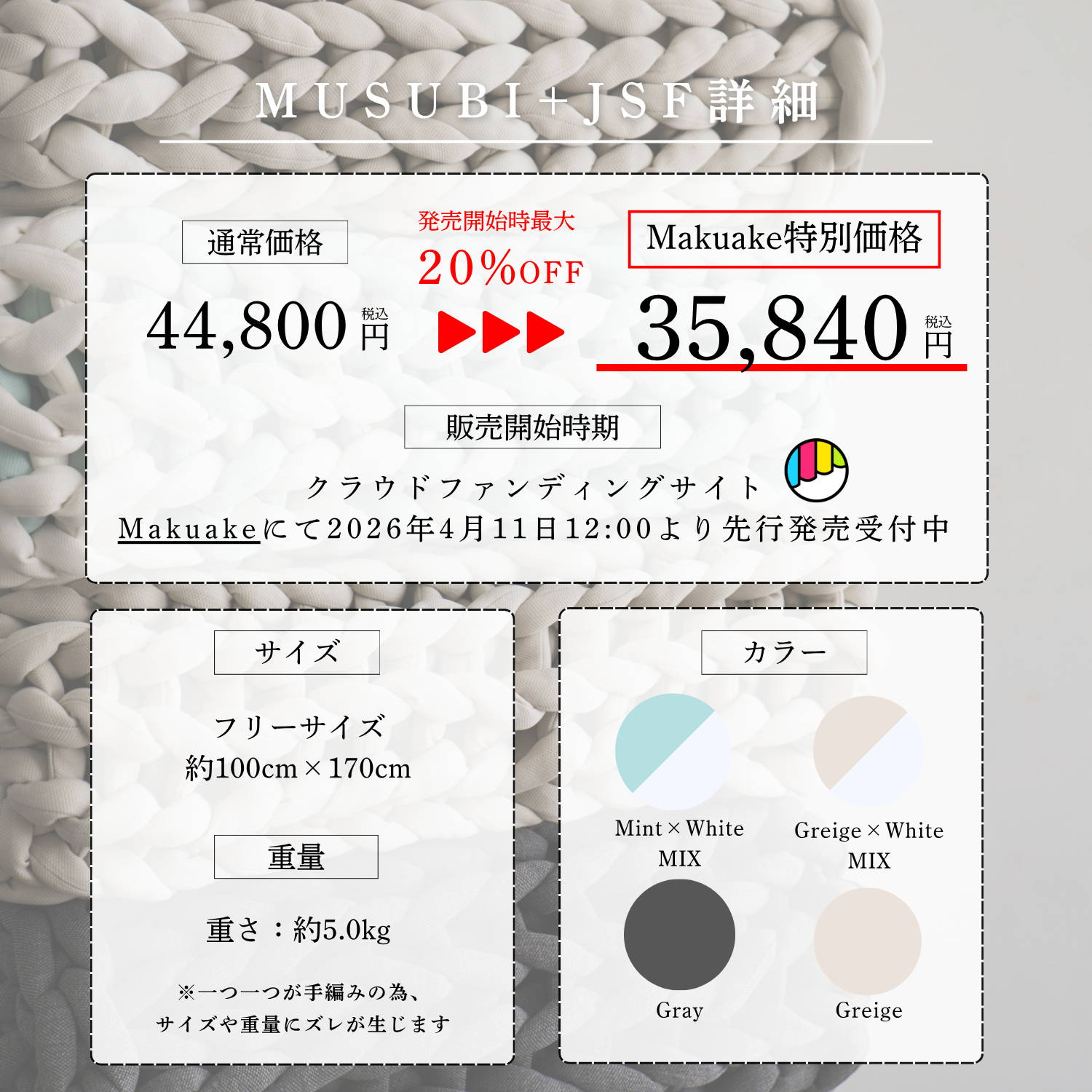 加重ブランケットMUSUBI+JSF